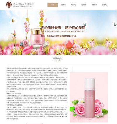 化妆品公司网站模板